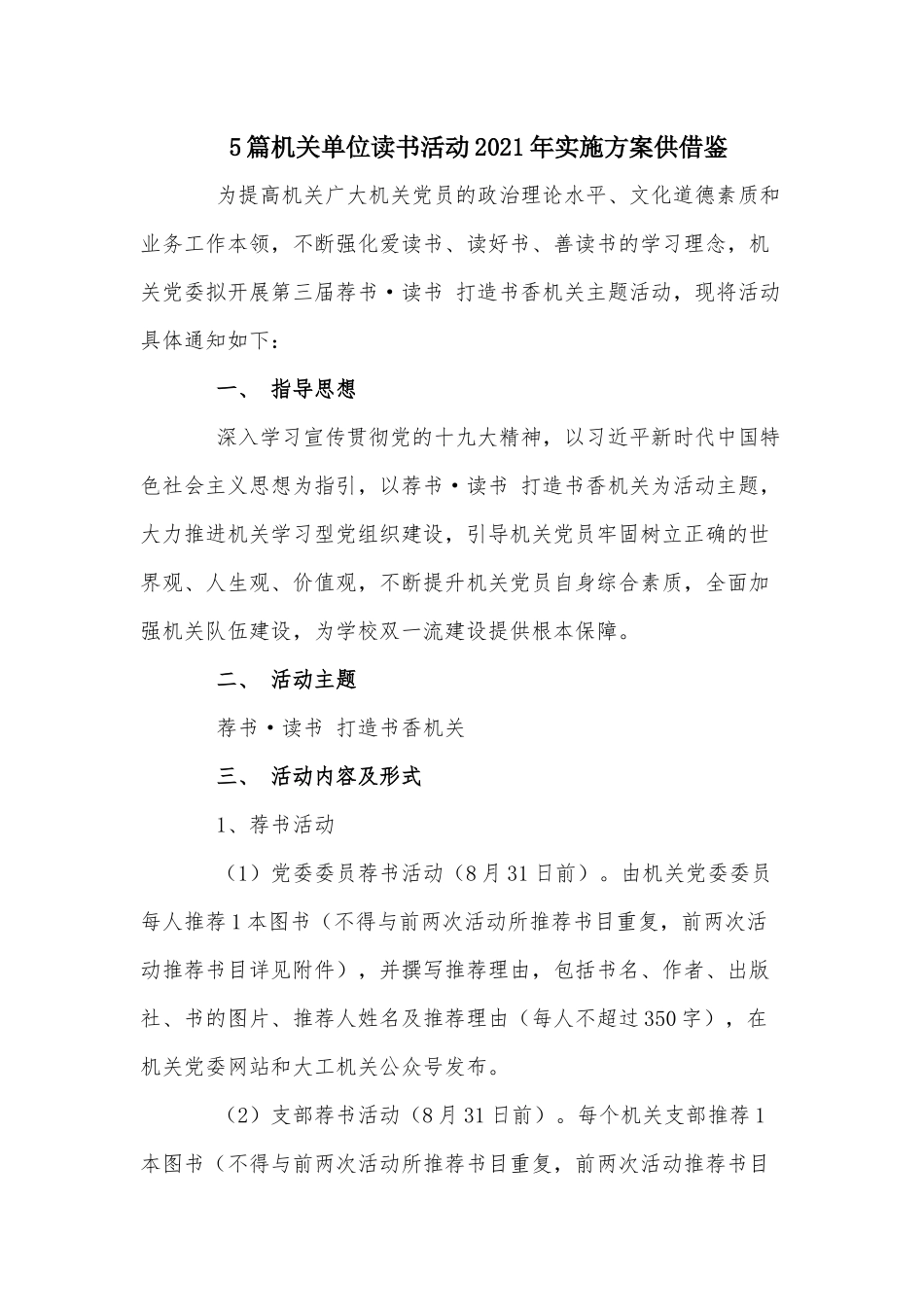 5篇机关单位读书活动2021年实施方案供借鉴.docx_第1页
