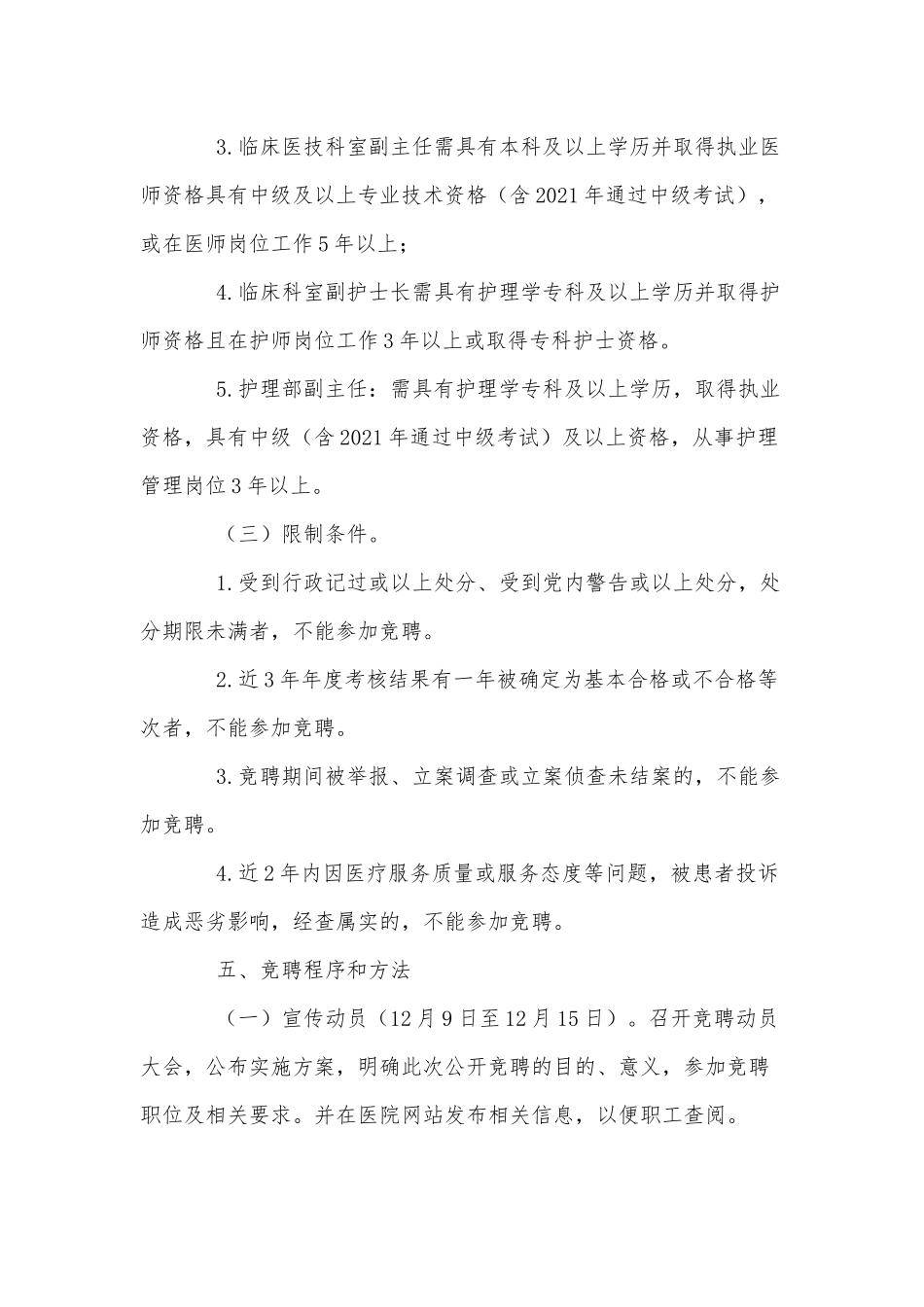 2021年中医医院中层干部竞聘工作方案供借鉴.docx_第3页
