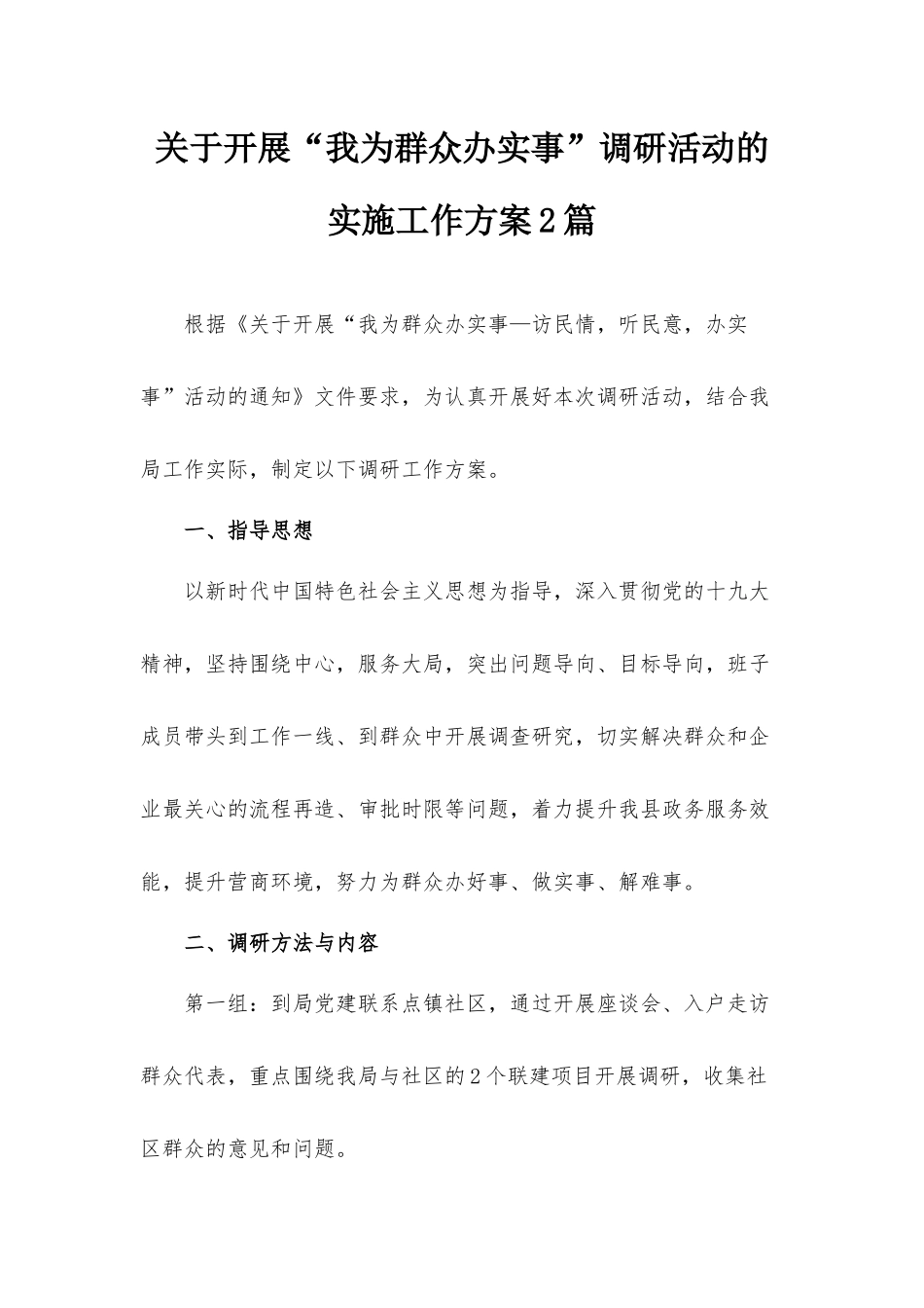 关于开展“我为群众办实事”调研活动的实施工作方案2篇.docx_第1页