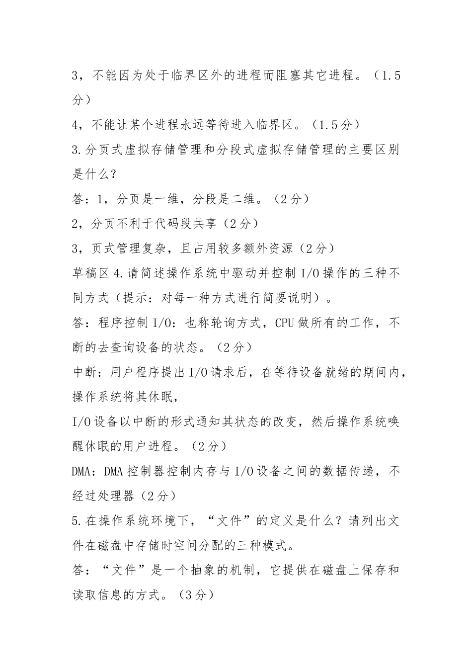2021操作系统原理期末考试试题A卷(2021)_参考答案及评分标准.docx_第2页