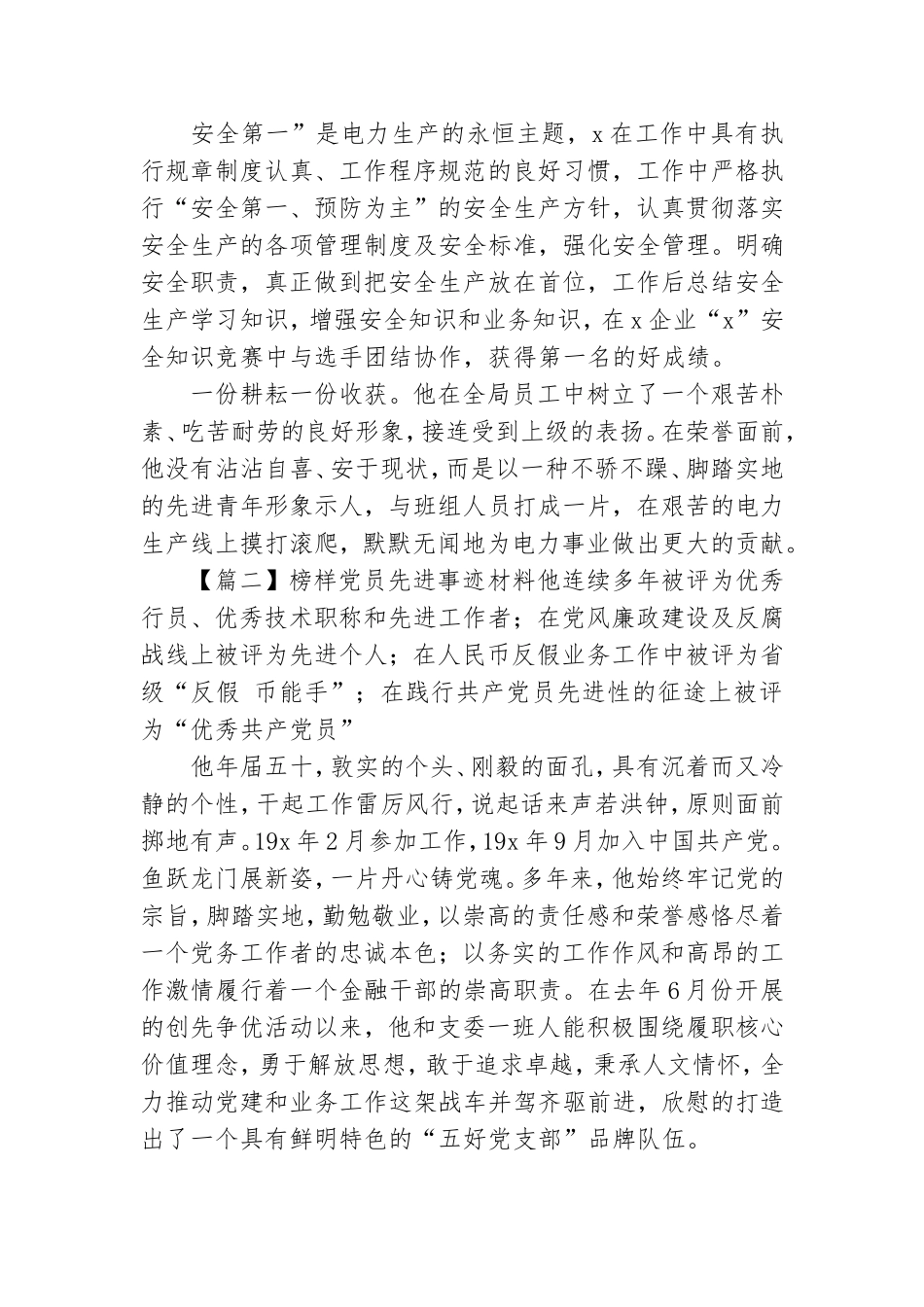 榜样党员先进事迹材料甄选5篇.doc_第2页