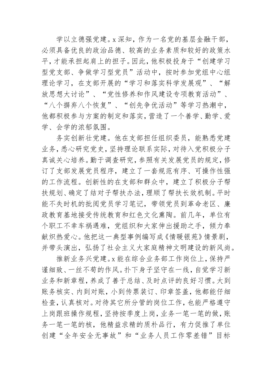 榜样党员先进事迹材料甄选5篇.doc_第3页