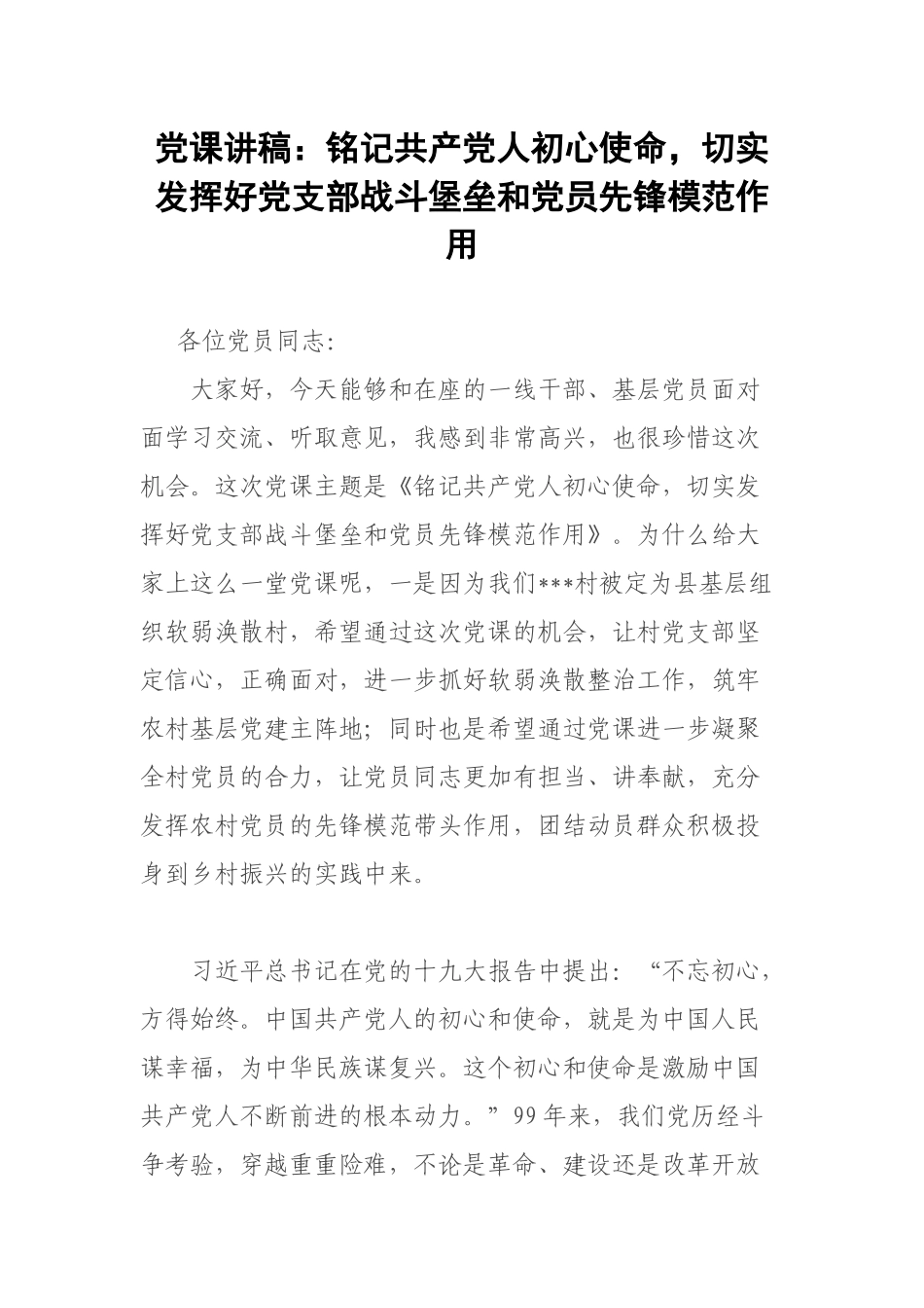 党课讲稿：铭记共产党人初心使命切实发挥好党支部战斗堡垒和党员先锋模范作用.docx_第1页