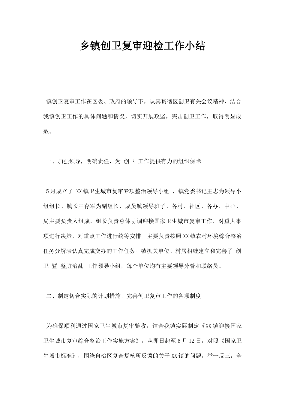 乡镇创卫复审迎检工作小结.docx_第1页