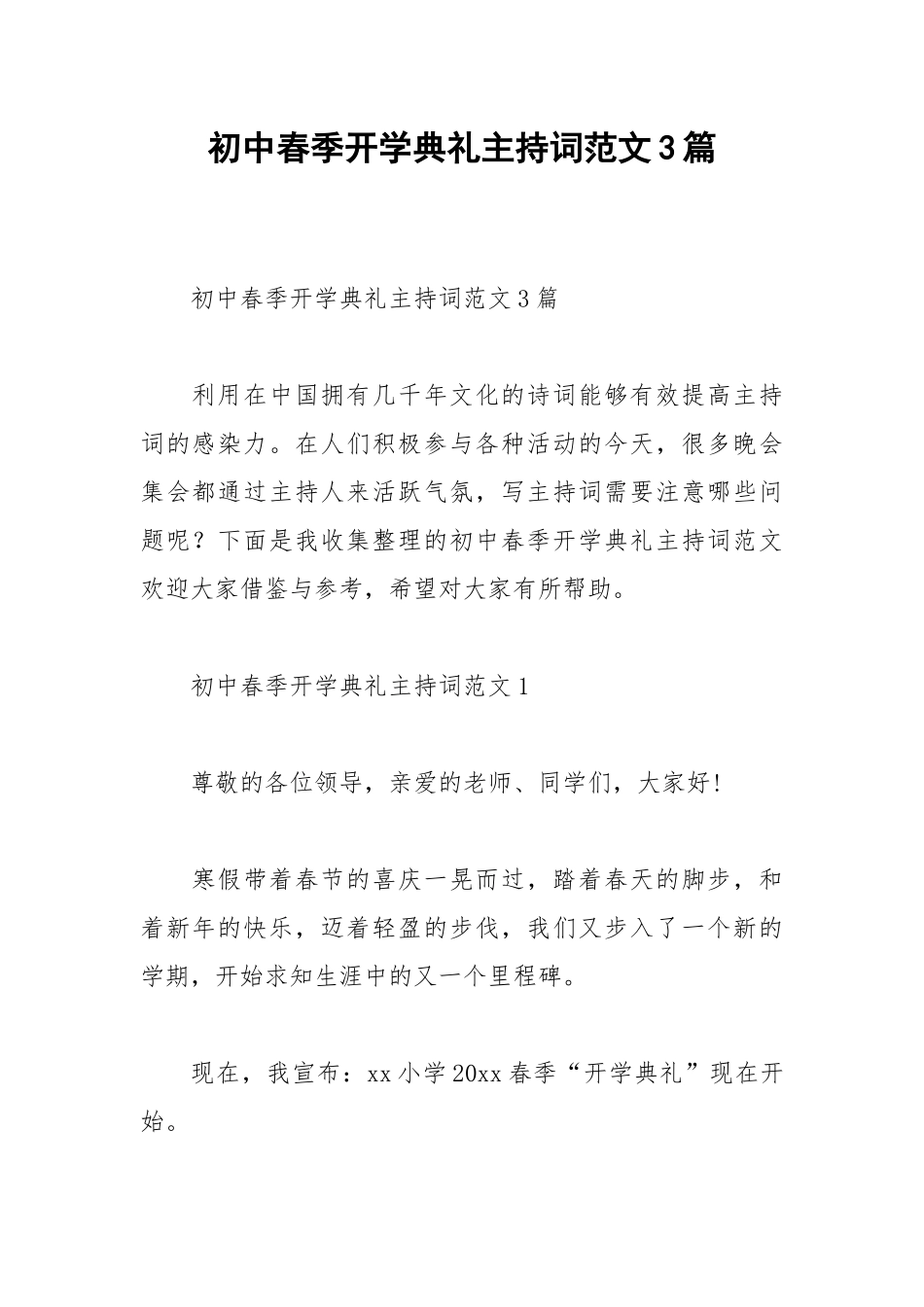 2021初中春季开学典礼主持词范文3篇.docx_第1页