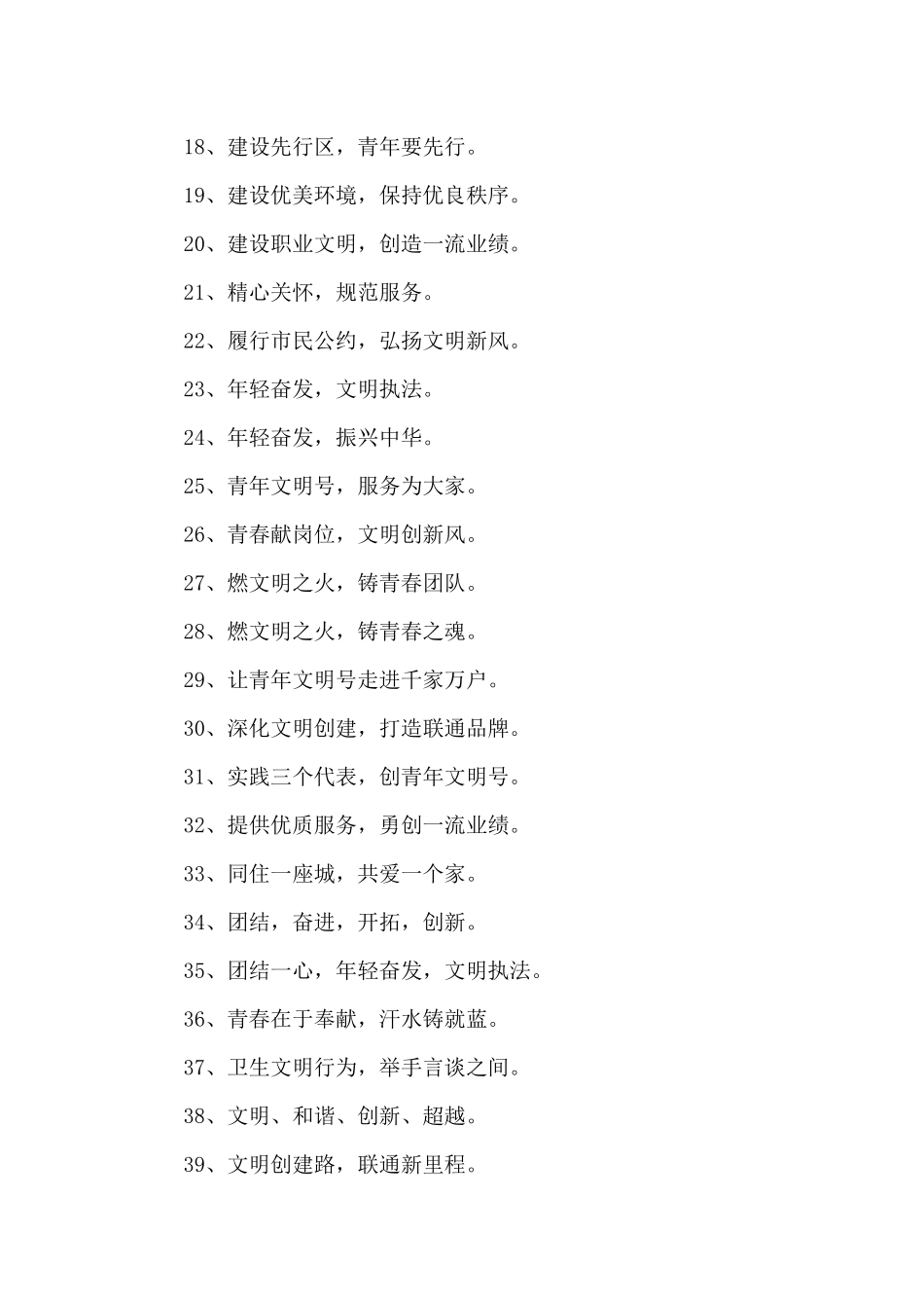 创文明窗口树消防形象——争创青年文明号口号.docx_第2页