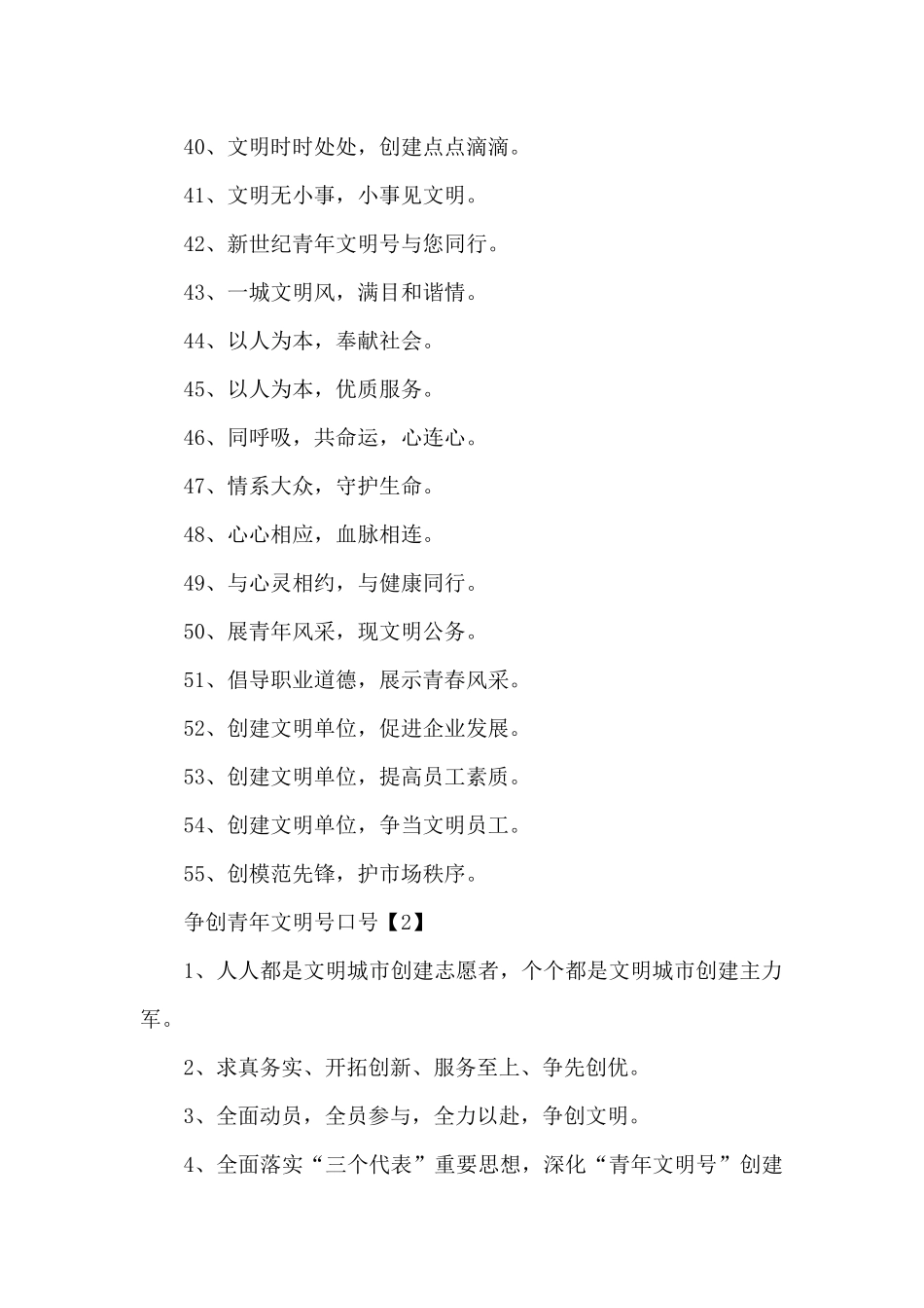 创文明窗口树消防形象——争创青年文明号口号.docx_第3页