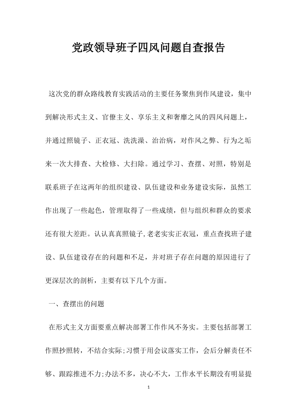 党政领导班子四风问题自查报告.docx_第1页