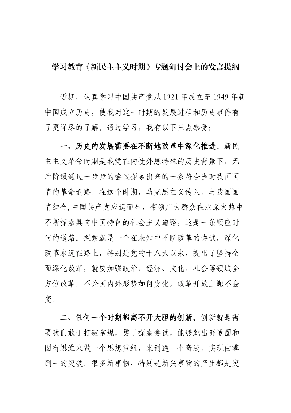 4篇2021年党史学习教育《新民主主义时期》专题研讨会上的发言提纲（心得体会）.docx_第1页