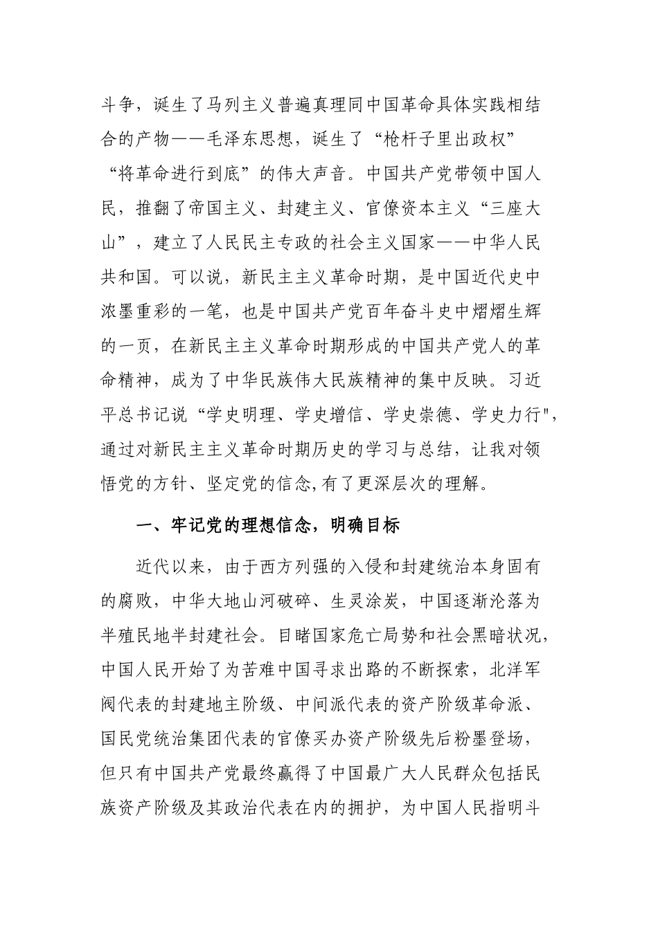 4篇2021年党史学习教育《新民主主义时期》专题研讨会上的发言提纲（心得体会）.docx_第3页