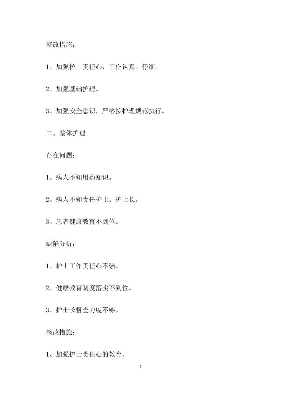 护理质量检查及整改措施.docx_第2页