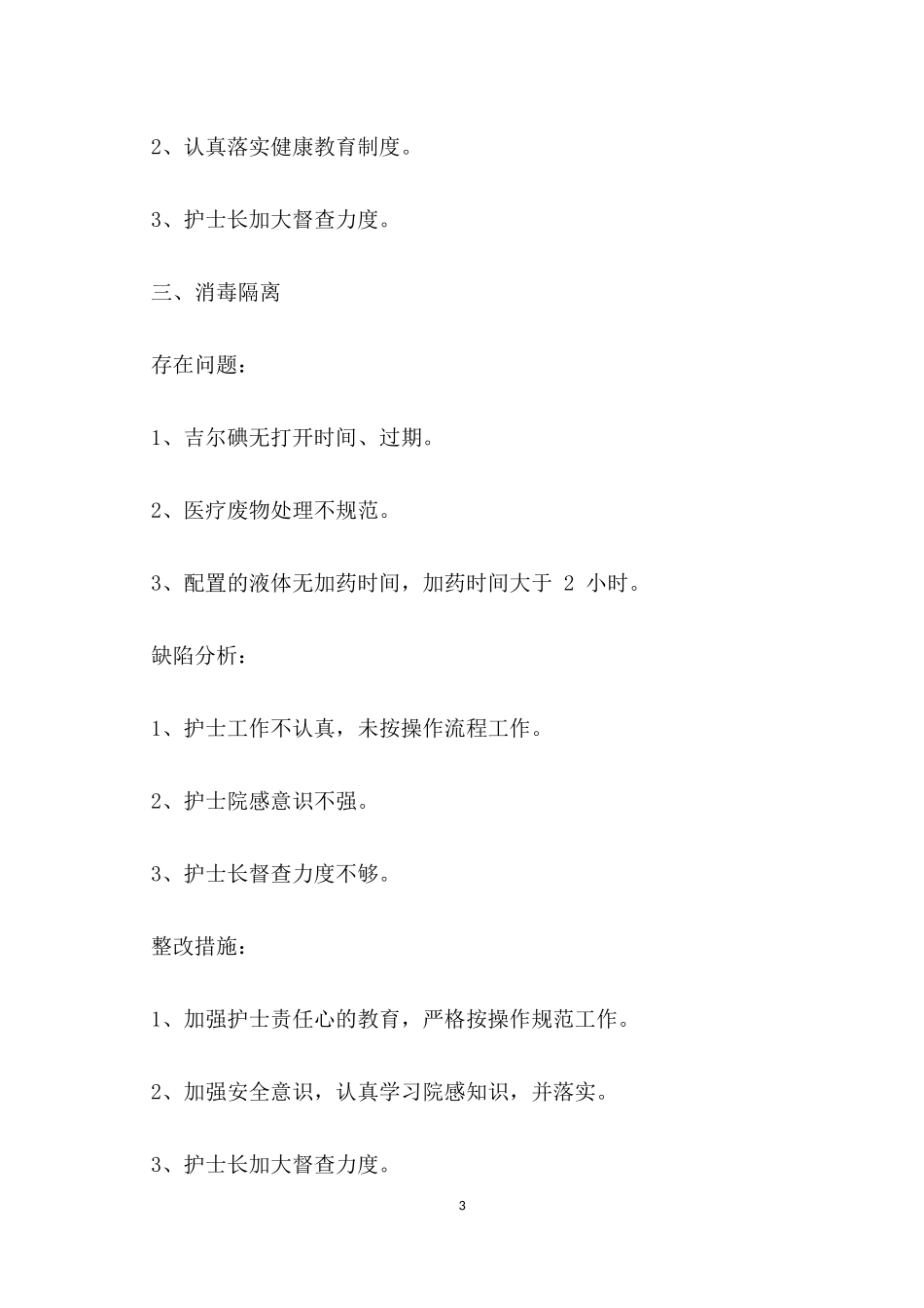 护理质量检查及整改措施.docx_第3页