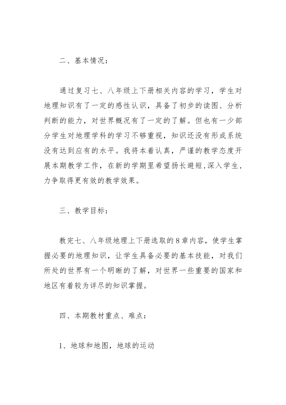 2021初中地理教师个人工作计划.docx_第2页