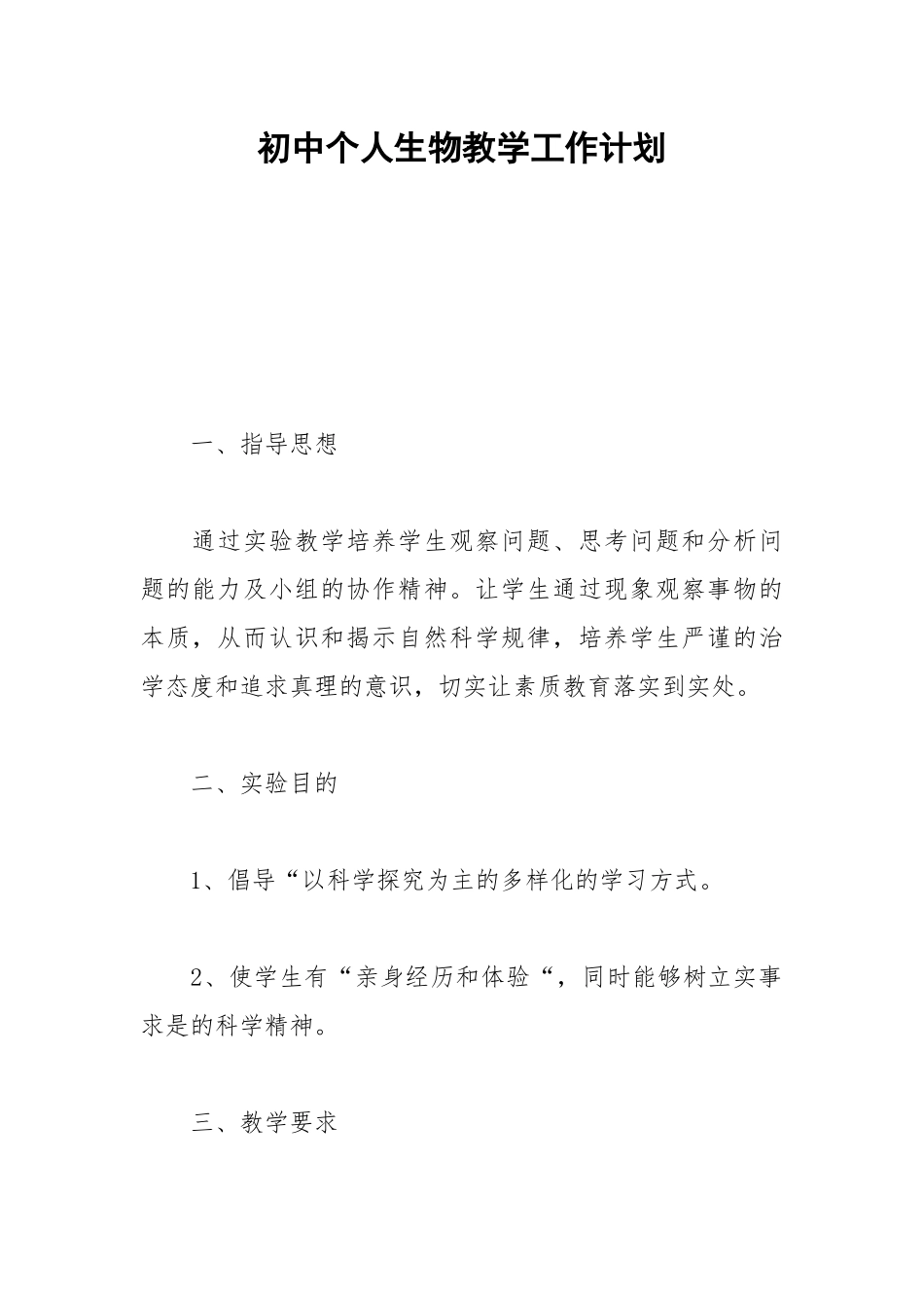 2021初中个人生物教学工作计划.docx_第1页