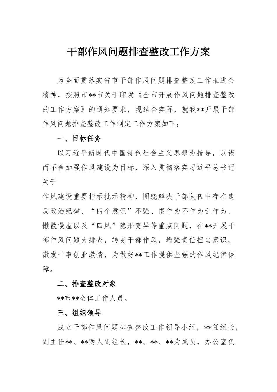 干部作风问题排查整改工作方案.docx_第1页