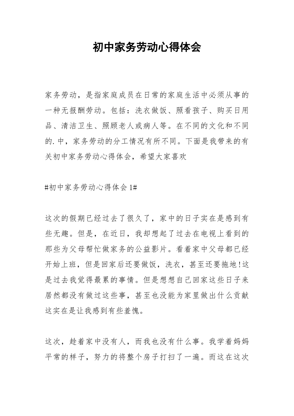 2021初中家务劳动心得体会.docx_第1页