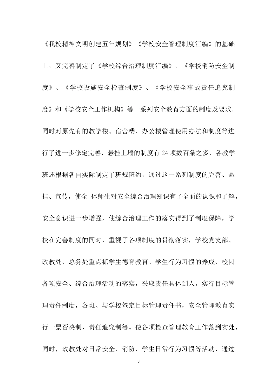 学校安全自查报告及整改措施.docx_第3页