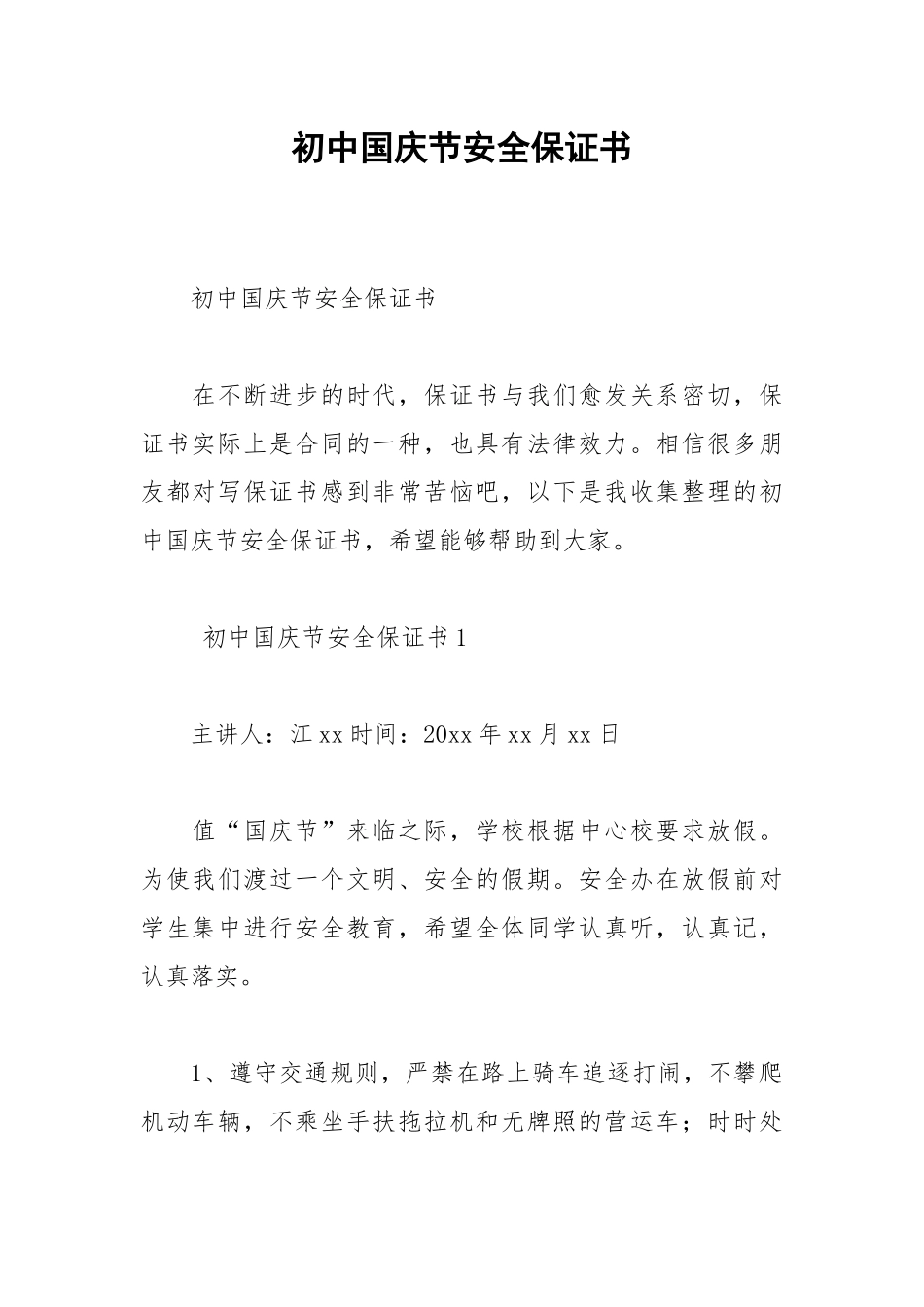 2021初中国庆节安全保证书.docx_第1页