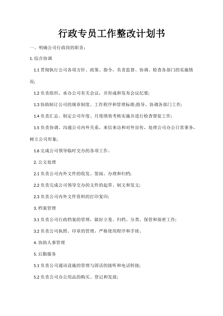 行政专员工作整改计划书.docx_第1页