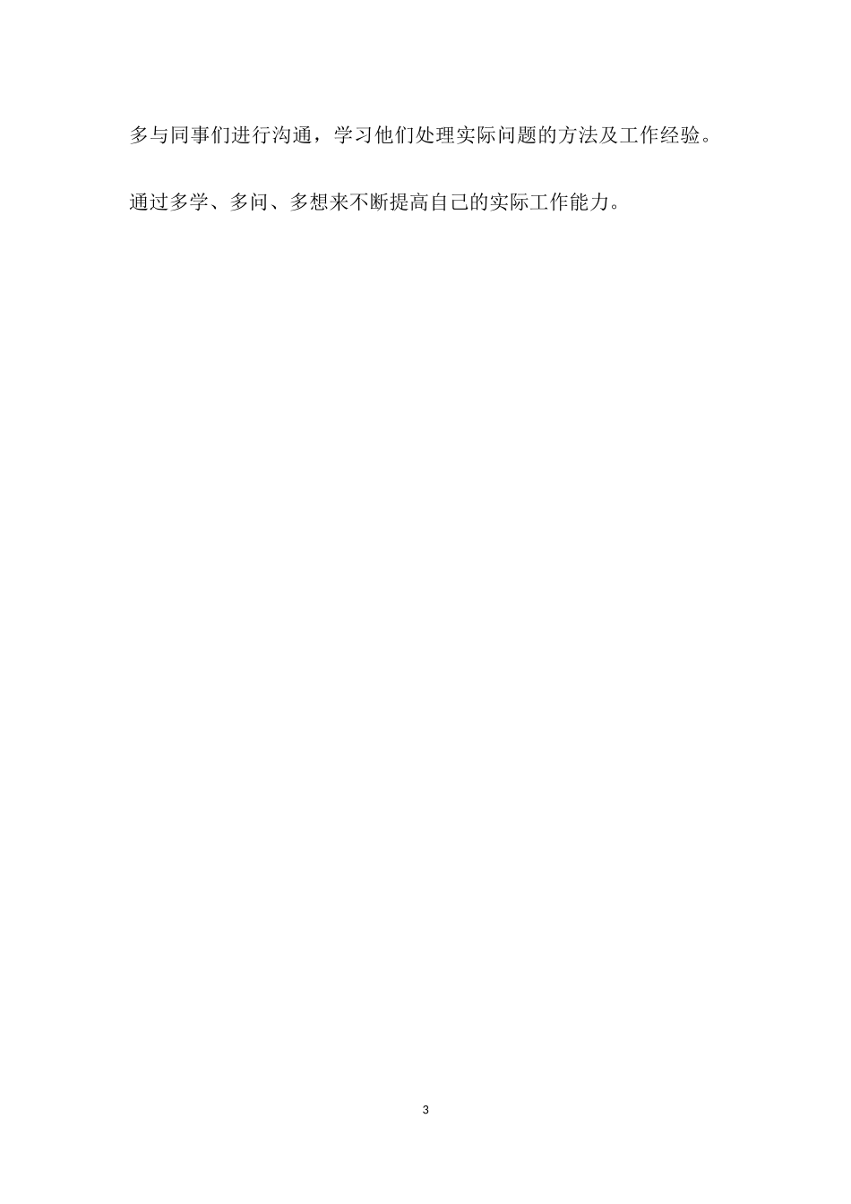 个人不足整改措施（工人）.docx_第3页