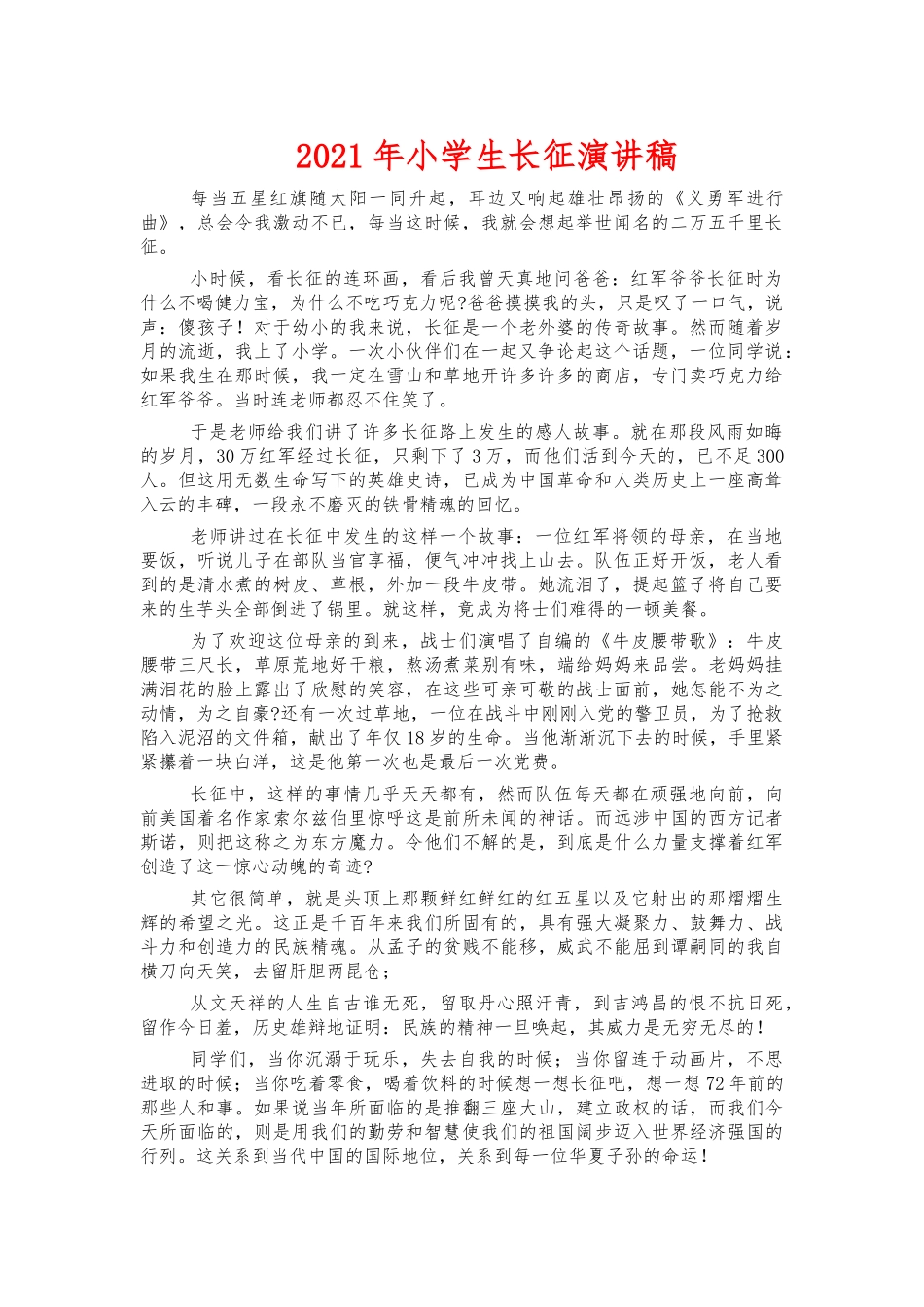 2021年小学生长征演讲稿.docx_第1页