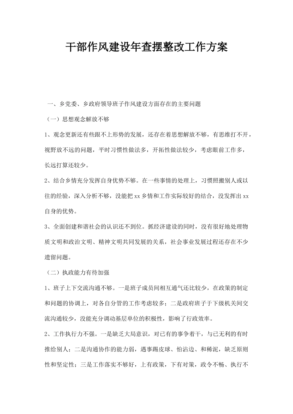 干部作风建设年查摆整改工作方案.docx_第1页