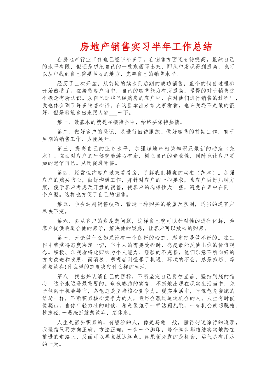 房地产销售实习半年工作总结.docx_第1页