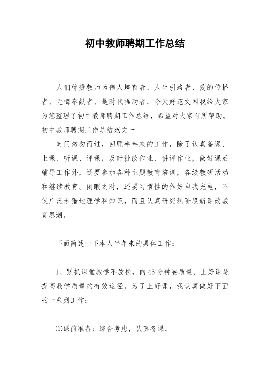 2021初中教师聘期工作总结.docx_第1页