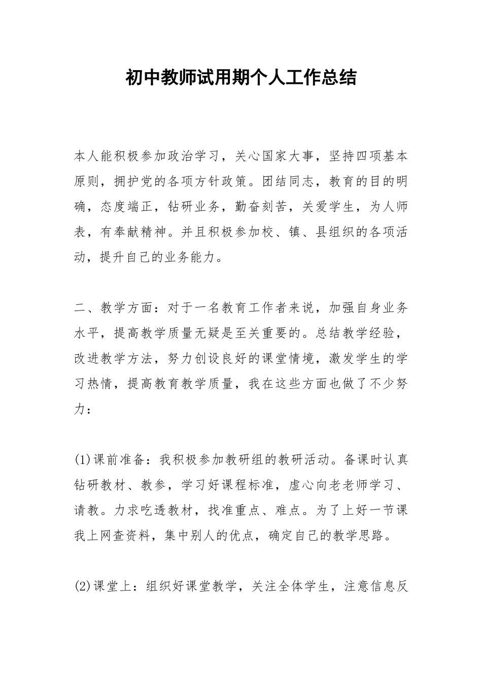 2021初中教师试用期个人工作总结_1.docx_第1页