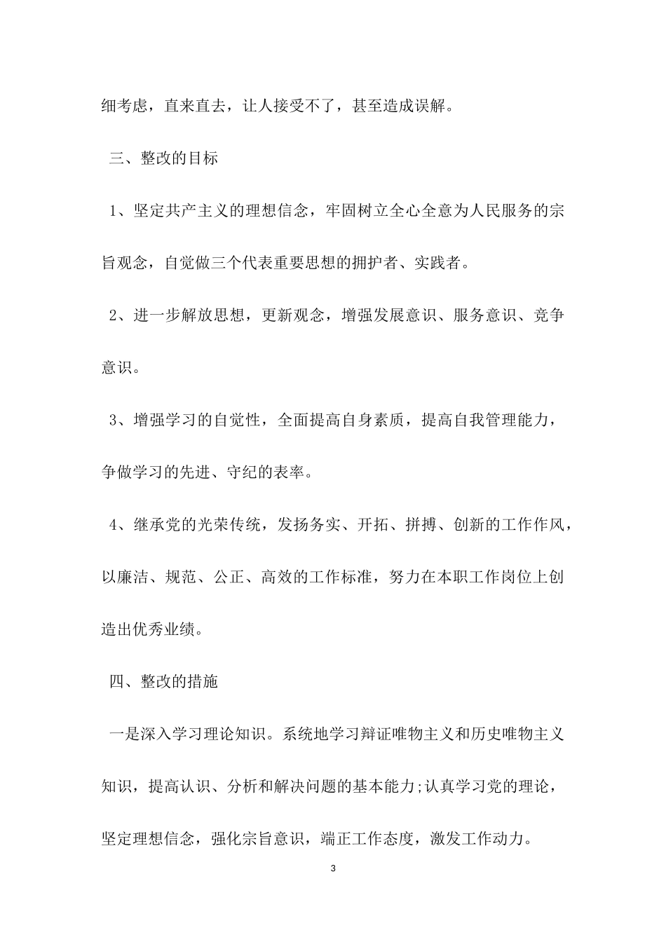 纪律作风整顿个人整改自查报告.docx_第3页