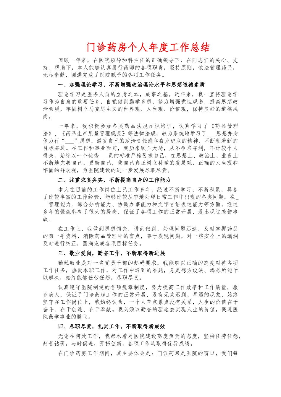 门诊药房个人年度工作总结.docx_第1页