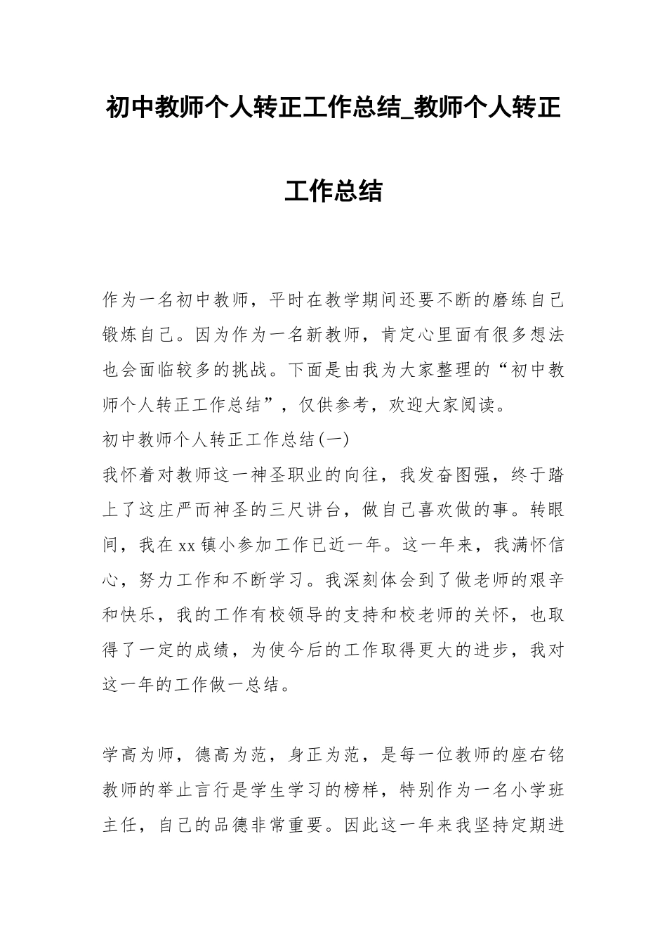 2021初中教师个人转正工作总结_教师个人转正工作总结.docx_第1页