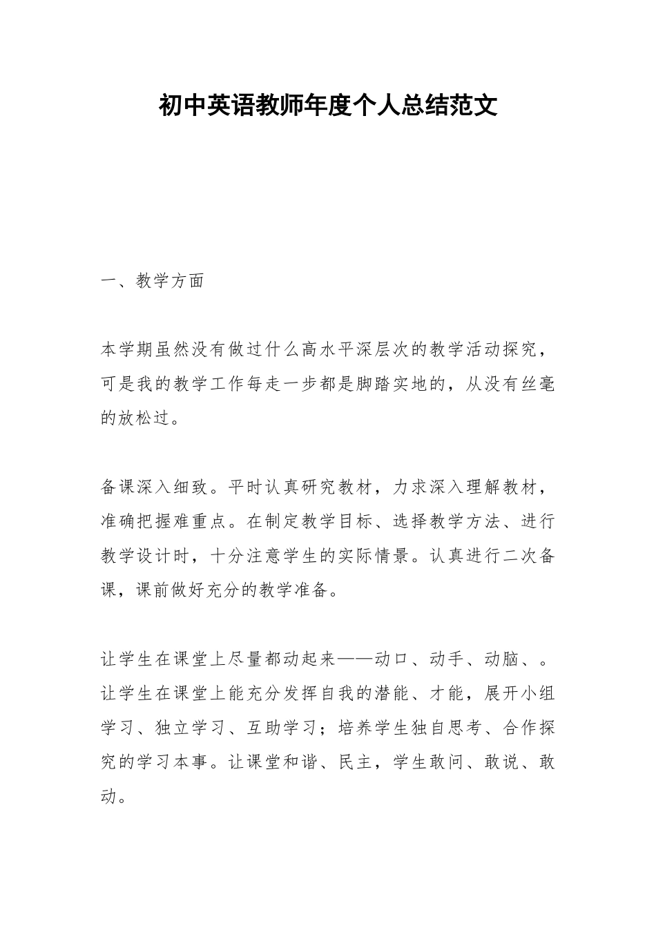 2021初中英语教师年度个人总结范文.docx_第1页