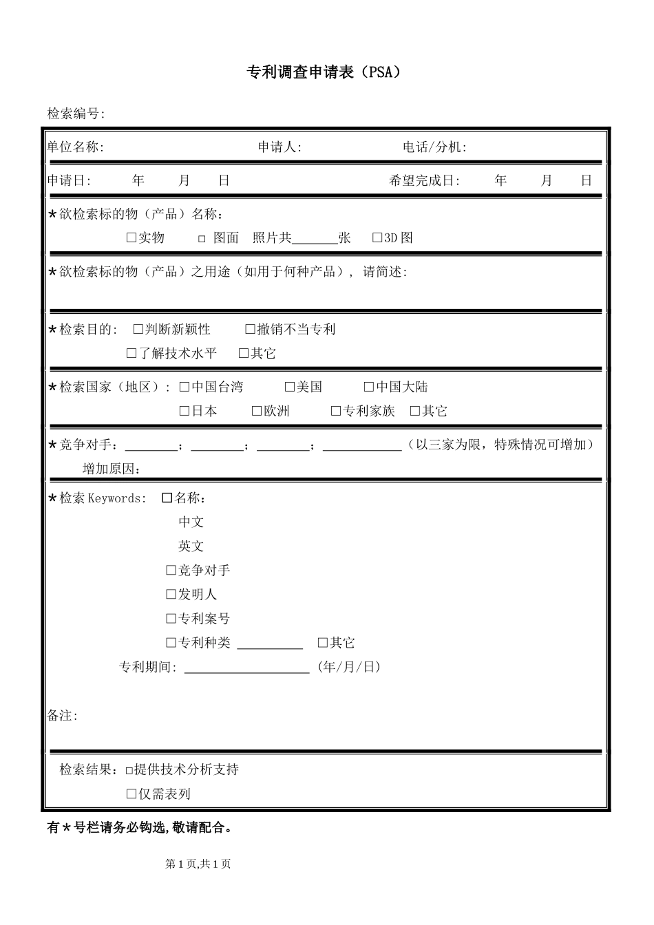 专利调查申请表（PSA）.docx_第1页