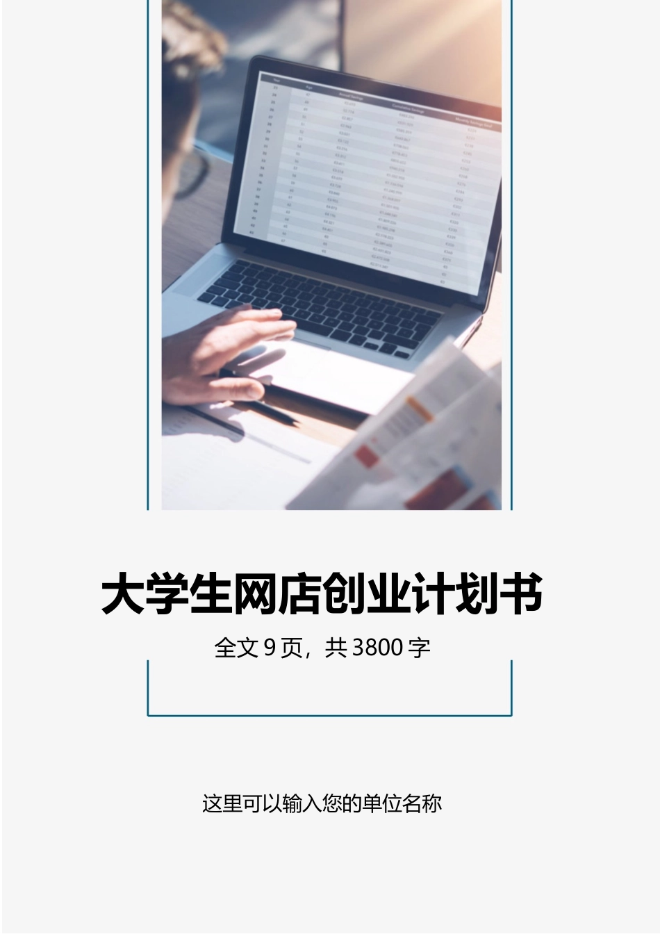 大学生网店创业计划书.docx_第1页