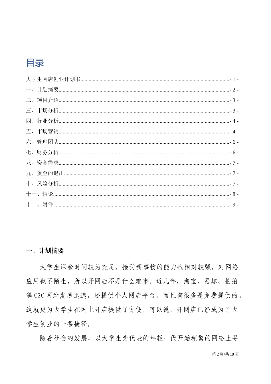 大学生网店创业计划书.docx_第2页