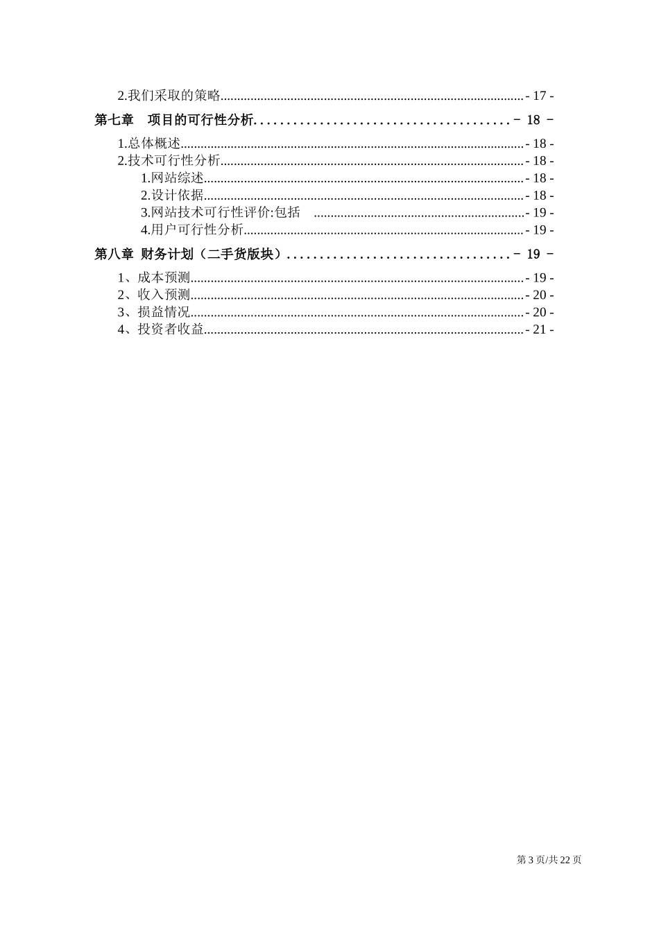 校园电子商务创业计划书.docx_第3页