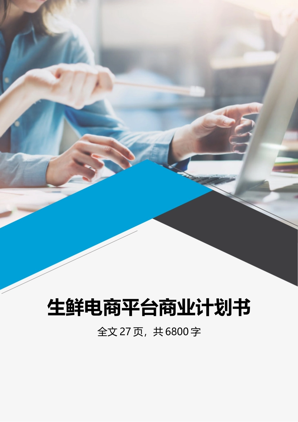 生鲜电商平台商业计划书.docx_第1页