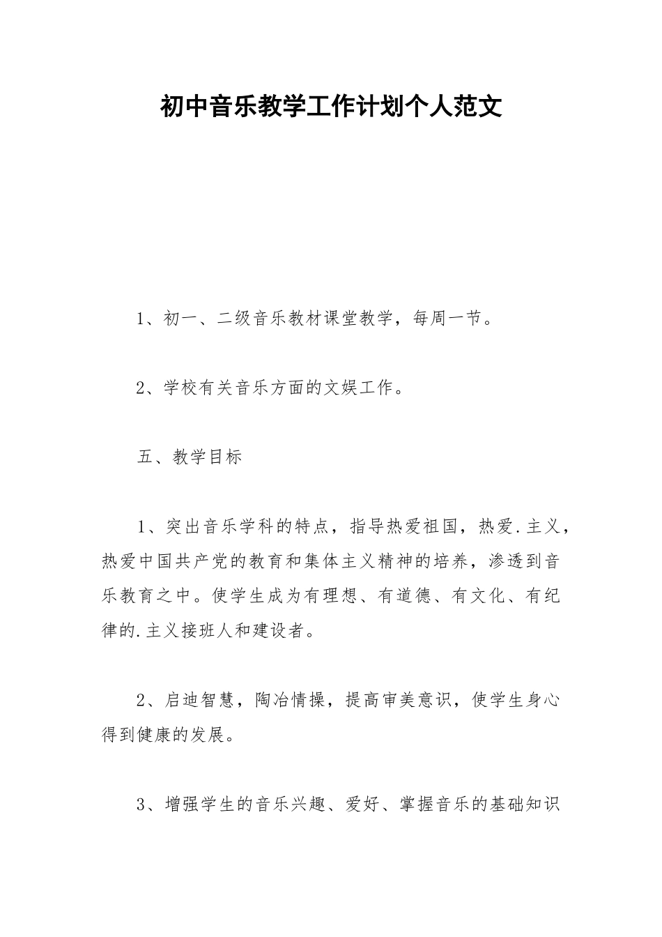 2021初中音乐教学工作计划个人范文.docx_第1页
