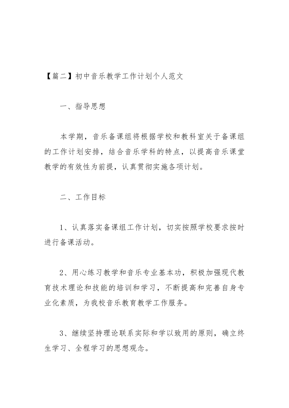 2021初中音乐教学工作计划个人范文.docx_第3页