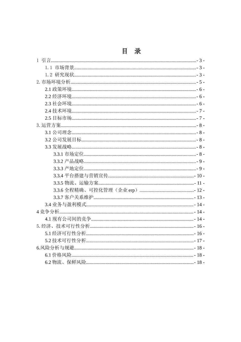 生鲜电商创业策划方案.docx_第2页