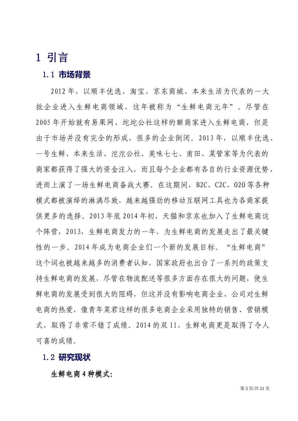 生鲜电商创业策划方案.docx_第3页