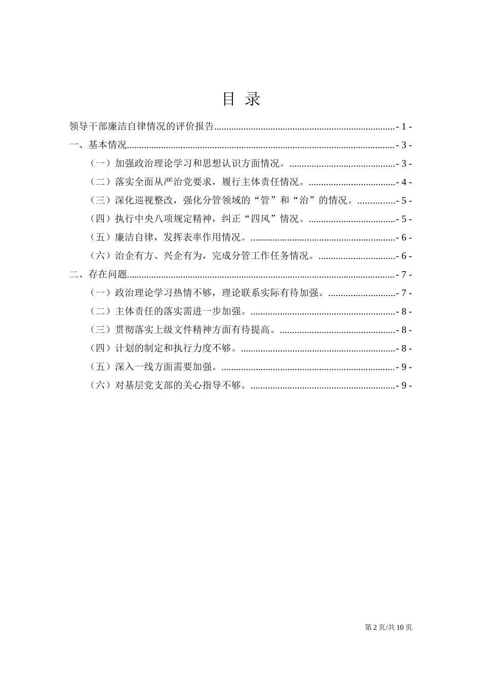 领导干部廉洁自律情况的评价报告.docx_第2页