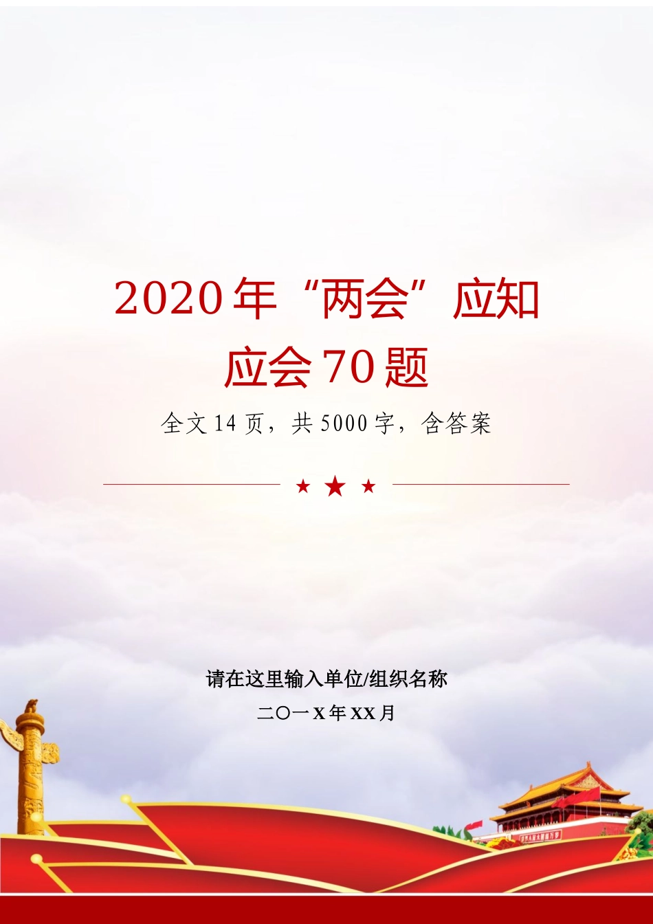 2020年“两会”应知应会70题.docx_第1页