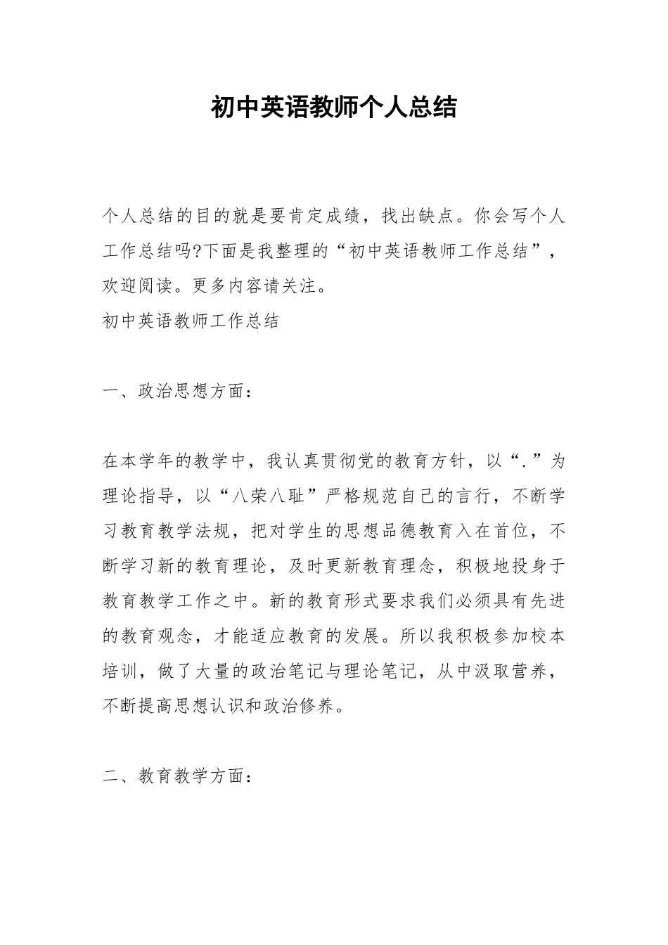 2021初中英语教师个人总结.docx_第1页