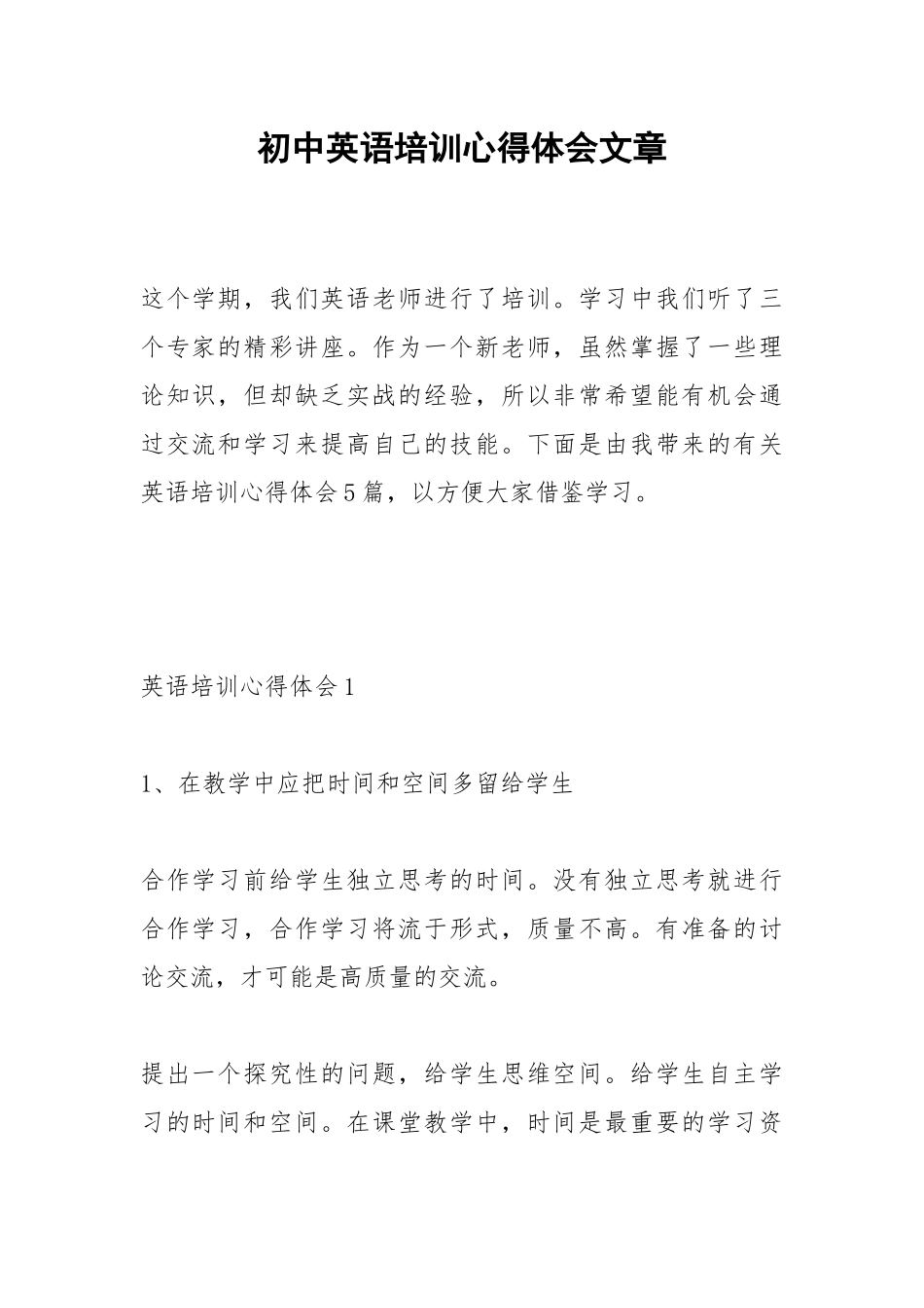 2021初中英语培训心得体会文章.docx_第1页