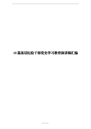 10篇基层纪检干部党史学习教育演讲稿汇编.docx