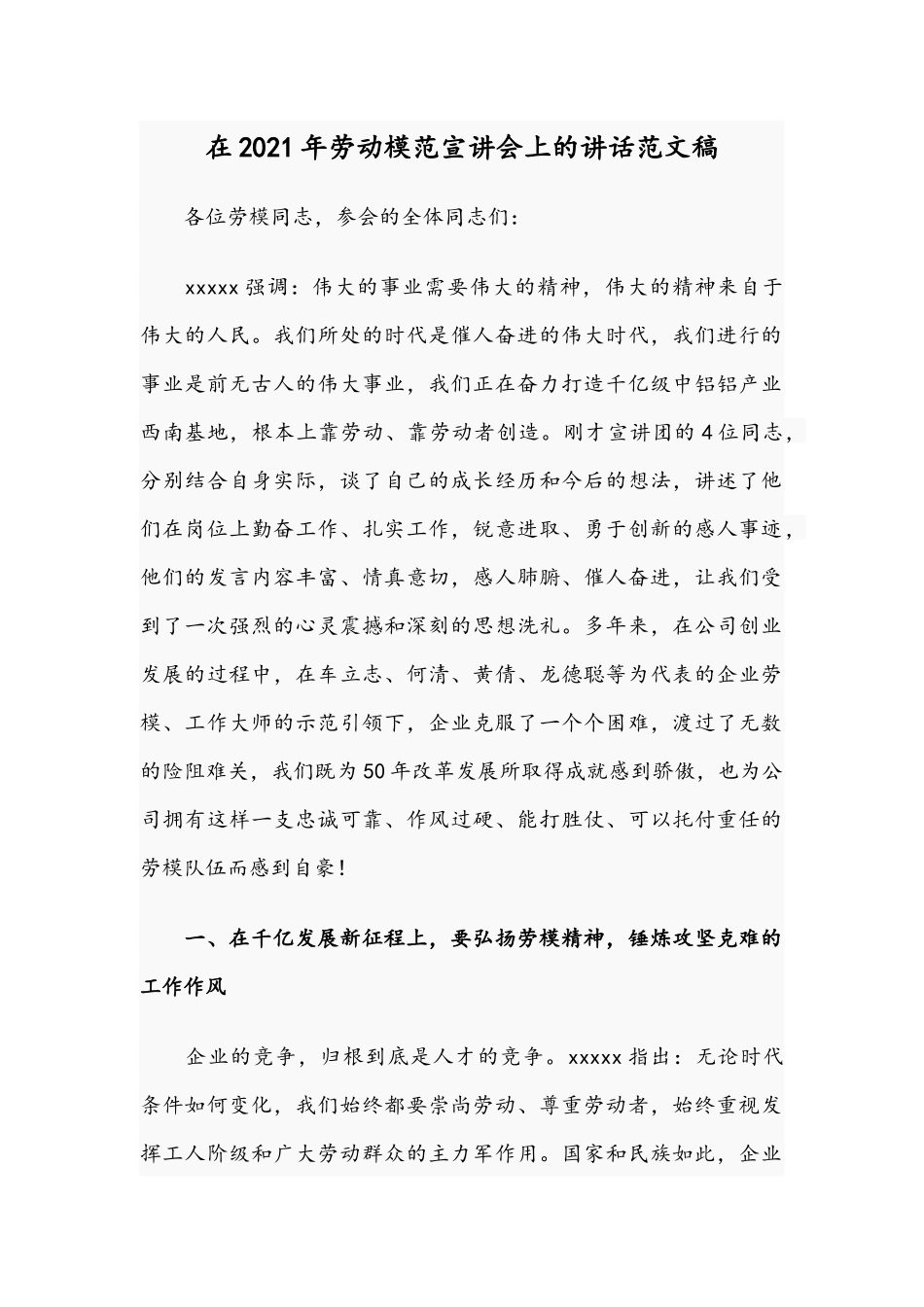 在2021年劳动模范宣讲会上的讲话范文稿.docx_第1页