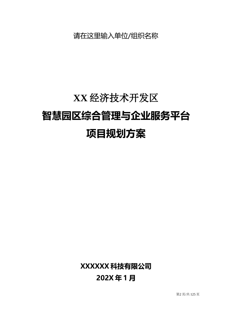 XX经济技术开发区智慧园区综合管理与企业服务平台规划方案.docx_第2页