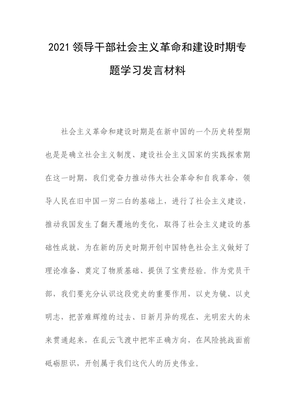2021领导干部社会主义革命和建设时期专题学习发言材料.docx_第1页